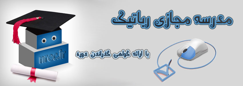 مدرسه مجازی رباتیک آنلاین